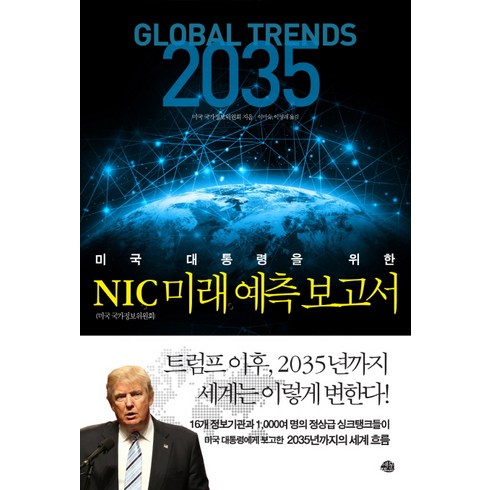 미국 대통령을 위한 NIC 미래 예측 보고서:글로벌 트렌드 진보의 역설, 예문, 미국 국가정보위원회