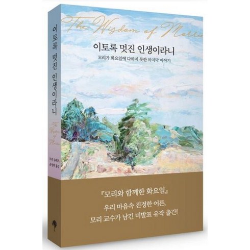 모리와함께한화요일 - 이토록 멋진 인생이라니(모리가 화요일에 미처 다하지 못한 마지막 이야기), 이토록 멋진 인생이라니