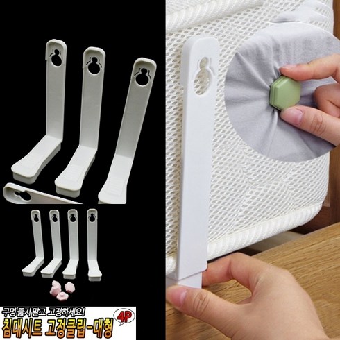 침대시트 고정클립-대형, 상세페이지 참조