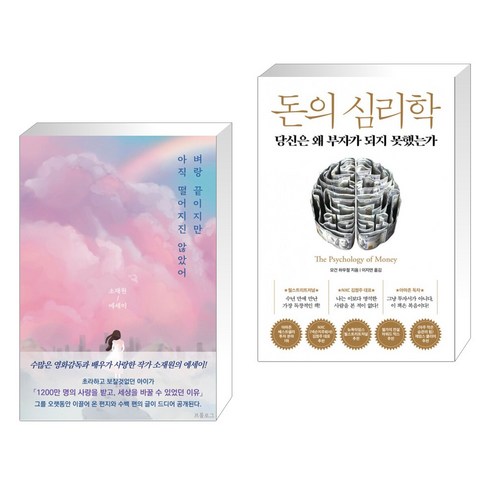벼랑 끝이지만 아직 떨어지진 않았어 + 돈의 심리학 (전2권), 프롤로그