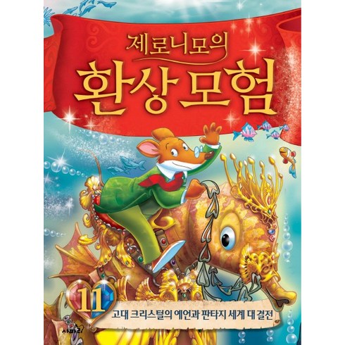 제로니모의 환상모험 11 양장본, 사파리