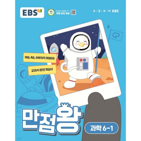 만점왕6-1 - EBS 만점왕 (2024년), 과학, 초등 6-1