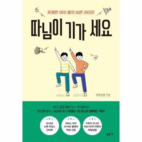 따님이기가세요 - 이노플리아 따님이기가세요 유쾌한여자둘의비혼라이프, One color | One Size, 9791191393170