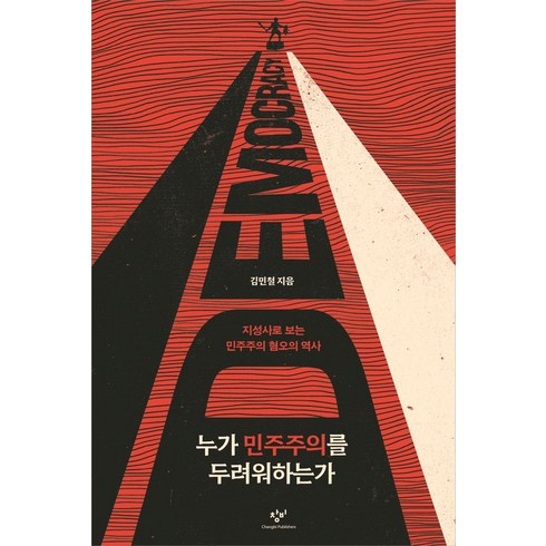 누가 민주주의를 두려워하는가:지성사로 보는 민주주의 혐오의 역사, 창비, 누가 민주주의를 두려워하는가, 김민철(저),창비,(역)창비,(그림)창비