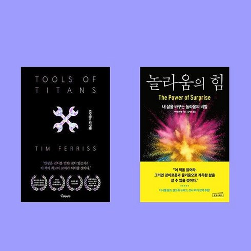 타이탄의 도구들 (블랙 에디션)+놀라움의 힘 전2권 세트