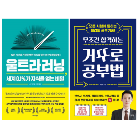 울트라 러닝 + 거꾸로 공부법 (전 2권)