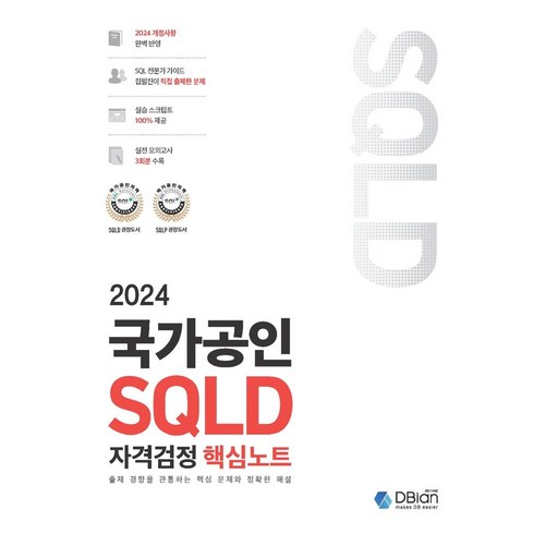 sql자격검정실전문제 - 2024 국가공인 SQLD 자격검정 핵심노트:출제 경향을 관통하는 핵심 문제와 정확한 해설, 디비안(주)(DBian)