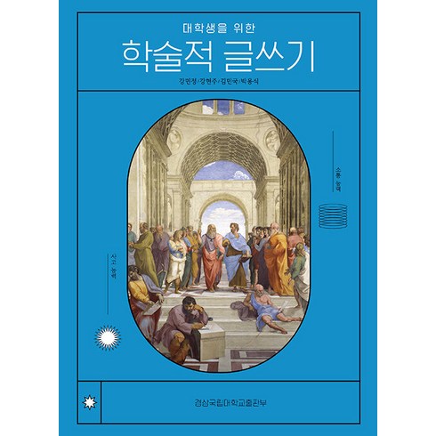 대학생을 위한 학술적 글쓰기, 강민정,강현주,김민국,박용식 저, 경상국립대학교출판부