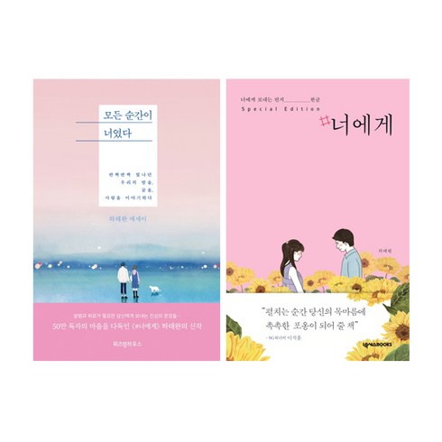 모든 순간이 너였다 + 너에게 세트 (전2권) : 하태완 저, 위즈덤하우스, 하태완 지음