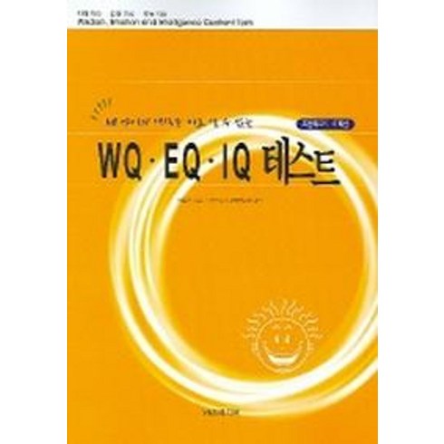 WQ EQ IQ 테스트 (초등학교 5 6학년), YMS미디어