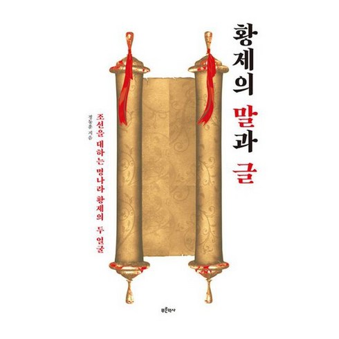 황제의 말과 글 : 조선을 대하는 명나라 황제의 두 얼굴, 도서