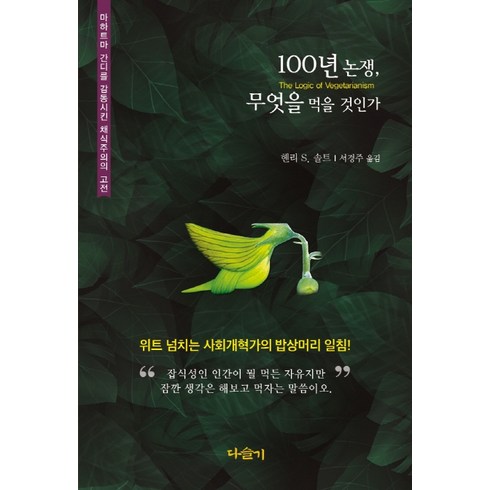 100년 논쟁 무엇을 먹을 것인가:, 다슬기, 헨리 S. 솔트