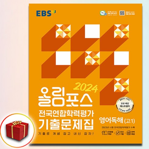 2024 EBS 올림포스 전국연합학력평가 기출문제집 영어독해 고1 (사은품 증정)