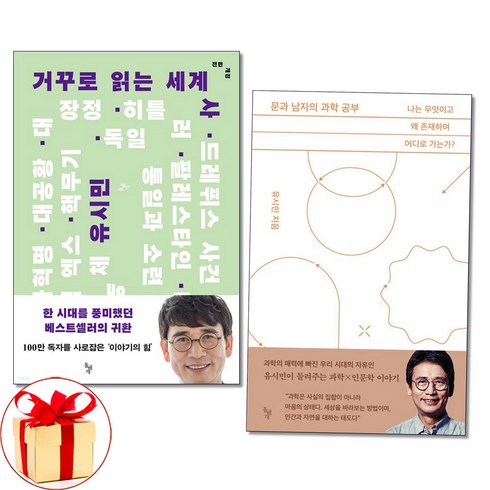 사은품증정)거꾸로 읽는세계사＋문과 남자의 과학 공부 (전2권) 유시민 책