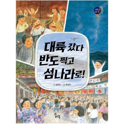 대륙 갔다 반도 찍고 섬나라로!:, 하루놀, 세계 속 지리 쏙 시리즈