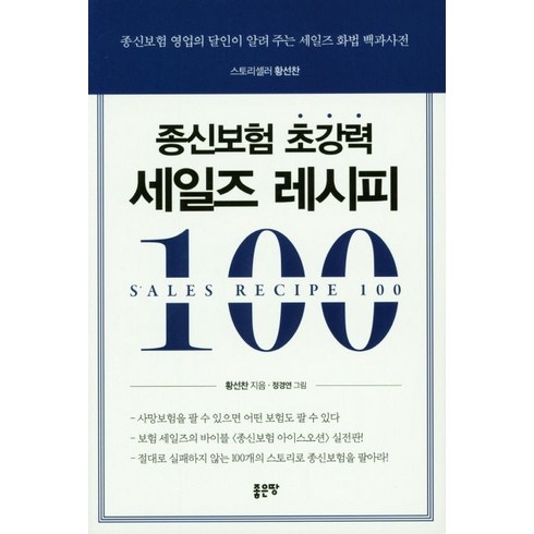 종신보험 초강력 세일즈 레시피 100:종신보험 영업의 달인이 알려 주는 세일즈 화법 백과사전, 좋은땅, 황선찬