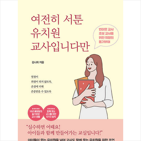 여전히 서툰 유치원 교사입니다만 +미니수첩제공, 김나희, 굿위즈덤