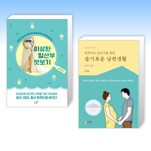 (세트) 이상한 임산부 엿보기 + 반짝이는 임신기를 위한 슬기로운 남편생활 (전2권)