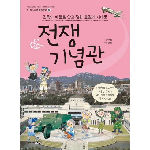 전쟁기념관:민족의 아픔을 안고 평화 통일의 시대로, 주니어김영사, .