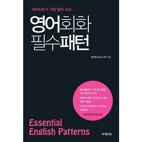 네이티브가 가장 많이 쓰는 영어회화 필수 패턴(Essential English Patterns), 바이링구얼