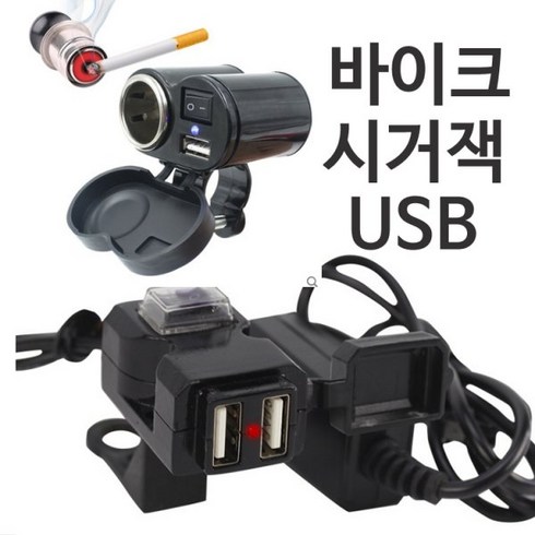 오토바이 바이크usb 바이크시거잭 방수 충전usb, B형 시거겸용USB