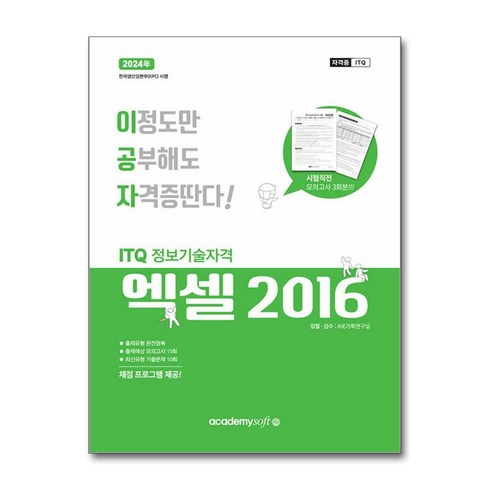 엑셀2016 - 2024 이공자 ITQ 엑셀 2016 (일반형), 아카데미소프트