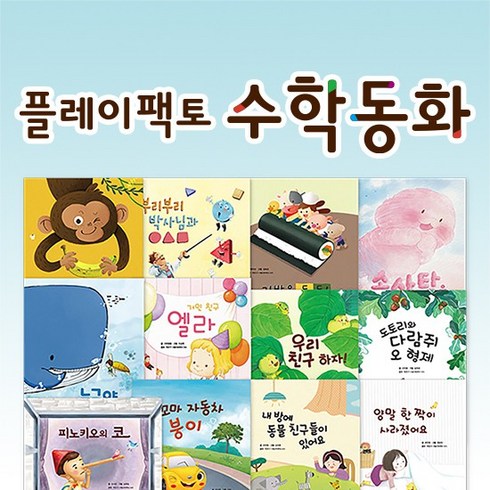 플레이팩토 양장 수학동화 A세트 12권, 없음