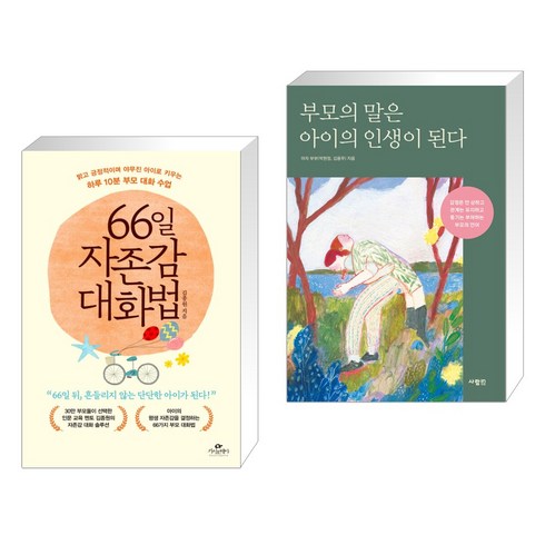 66일 자존감 대화법 + 부모의 말은 아이의 인생이 된다 (전2권), 카시오페아