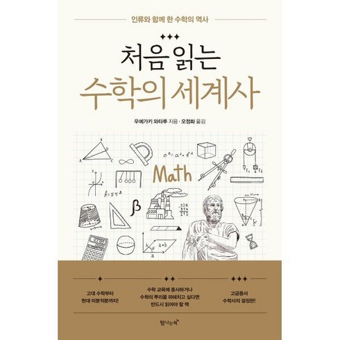 처음읽는수학의세계사 - 처음 읽는 수학의 세계사 : 인류와 함께 한 수학의 역사, 우에가키 와타루 저/오정화 역, 탐나는책