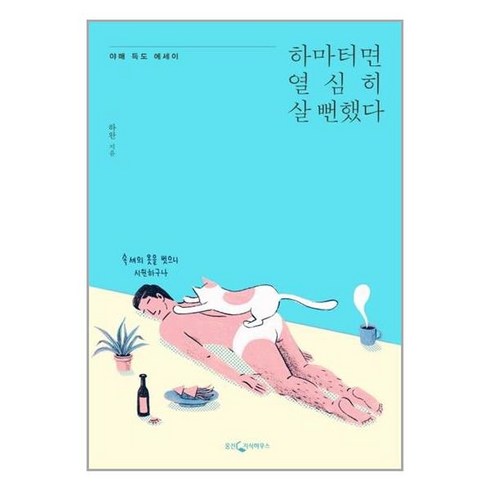 하마터면 열심히 살 뻔했다 / 웅진지식하우스