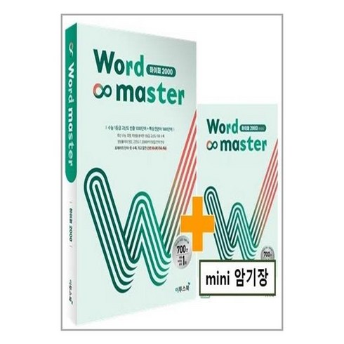 워드마스터하이퍼 - 워드 마스터 Word Master 하이퍼 2000 (2022년) / 이투스북