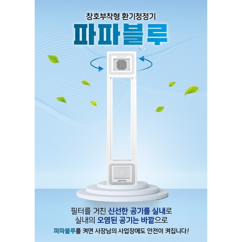파파블루 환기청정기 공기/환기청정시스템 창문형, 자가설치