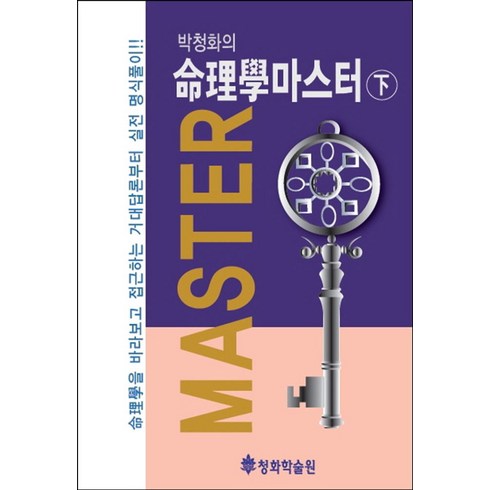 박청화의 명리학 마스터(하):명리학을 바라보고 접근하는 거대답론부터 실전 명식풀이!!, 청화학술원