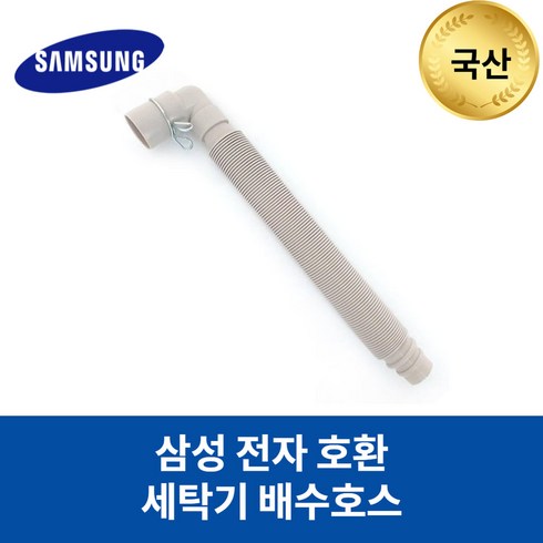 [호환마트]삼성 세탁기 WA-BS169WA 호환 배수호스, 1개