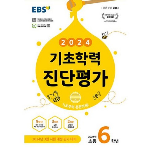 EBS 기초학력 진단평가 초등 6학년 (8절) (2024년) : 2024년 3월 시행 예정 평가 대비, 도서