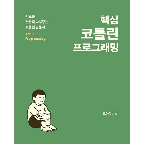 핵심 코틀린 프로그래밍:기초를 단단히 다져주는 코틀린 입문서, 에이콘출판