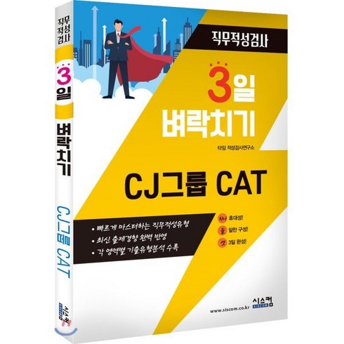 3일 벼락치기 CJ 그룹 CAT 직무적성검사:빠르게 마스터하는 직무적성유형, 시스컴