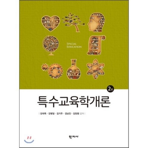 특수교육학개론, 강대옥,강병일,김기주,김남진,김창평 공저, 학지사