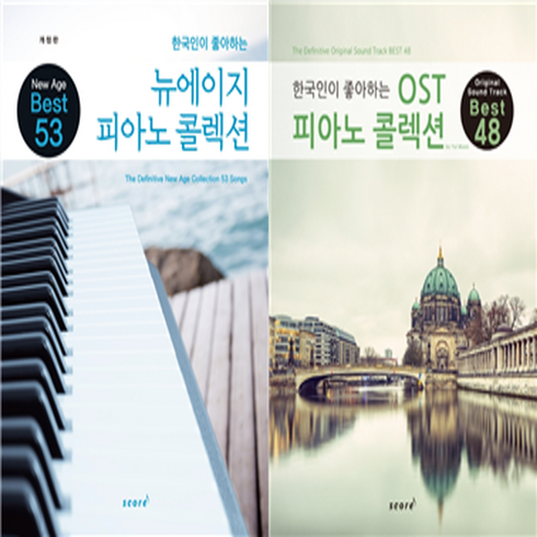 한국인이 좋아하는 뉴에이지 OST 피아노 콜렉션 악보 연주곡집 책, 한국인이 좋아하는 ost 피아노 콜렉션
