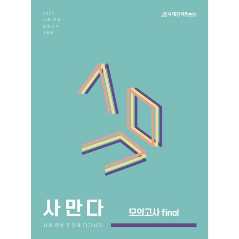 사만다모의고사 - 사만다 모의고사 Final 사회·문화(2025), Co:Re 사회탐구 연구소(저), 시대인재북스, 사회영역