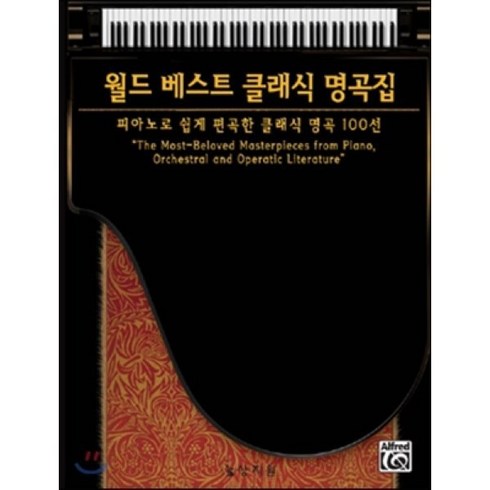 월드 베스트 클래식 명곡집:피아노로 쉽게 편곡한 클래식 명곡 100선, 상지원, Jerry Ray  등편