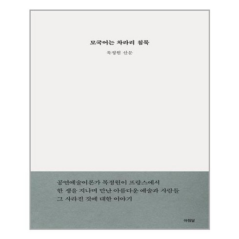 아침달 모국어는 차라리 침묵 (마스크제공), 단품, 단품