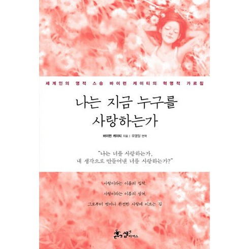 나는지금누구를사랑하는가 - 쌤앤파커스 나는 지금 누구를 사랑하는가 (9788965700357), 바이런 케이티