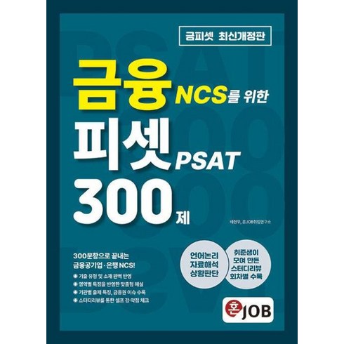 ncs문제집 - 혼잡 JOB 금융 NCS를 위한 피셋 PSAT 300제, 커리어빅