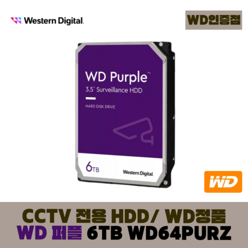 [WD인증] WD PURPLE CCTV 보안용 WD 퍼플 하드디스크, WD 퍼플 6테라 - WD64PURZ