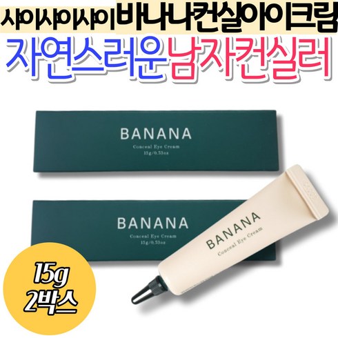 자연스러운 남자컨실러 다크서클 커버 크림 샤이샤이샤이 커버력좋은 메이크업 바나나실러 바나나컨실아이크림 홈쇼핑 어머니 엄마 선물 저분자콜라겐 판테놀 부활초 아데노신 눈가 촉촉한