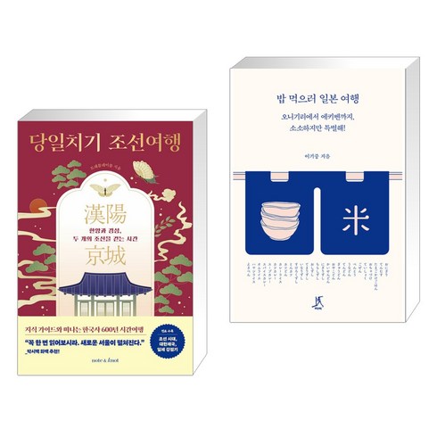 당일치기조선여행 - [그래제본소] 당일치기 조선여행 + 밥 먹으러 일본 여행 (전2권), 노트앤노트