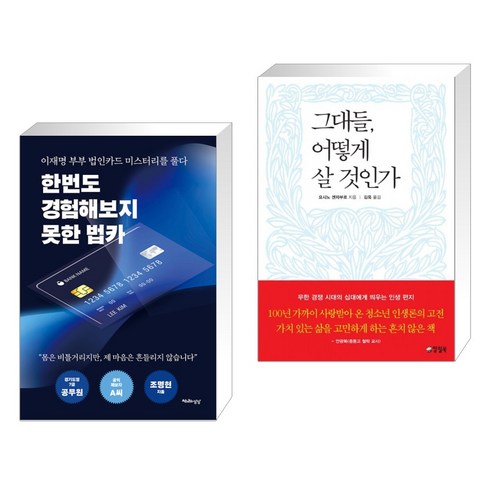 한번도 경험해보지 못한 법카 + 그대들 어떻게 살 것인가 (전2권), 천년의상상