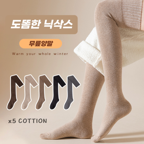 로이윙 오버니삭스 도톰한 무지 닉삭스 무릎 발열 양말 1+1