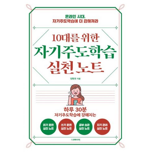 공부가주가격 - 10대를 위한 자기주도학습 실천노트, 더메이커, 정형권